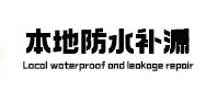 肃北防水补漏